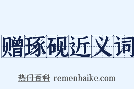 赠琢砚近义词是什么意思的图片